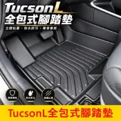 HYUNDAI 4代/4.5代【TucsonL全包式腳踏墊】快速出貨 土桑L配件 立體腳踏墊 全包覆式踏板 高邊防水踏墊
