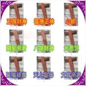 １９種【單隻＊燙金小貢香＊附發票】五路財神。福德正神。八路財神．心經。大悲咒。關聖帝君。天上聖母。母娘．玄天上帝．三太子