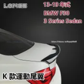 13-19年式 BMW 寶馬 3series F30 尾翼 改裝K款碳纖紋 後擾流 後尾翼