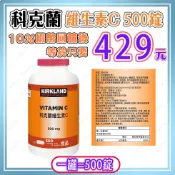 【🧾電子發票🔥蝦幣回饋後429元⚡】〈效期2028/10/21〉科克蘭 維他命C錠 500毫克 500錠 好市多正品代購