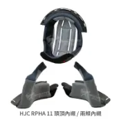 【HJC】 RPHA 11 安全帽配件 兩頰內襯 頭頂內襯 內襯 內裡 頭襯 海綿 安全帽 全罩 零件 配件 ｜耀瑪騎士
