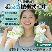 台灣現貨涼感巾拋棄式毛巾一次性涼感毛巾冰涼巾機車外送防暑降溫神器運動涼感巾跑步健身戶外抗暑冰巾吸水擦汗拋棄式冰涼巾