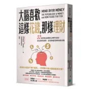 大腦喜歡這樣花錢，那樣理財：32條智取金錢的心理學法則，看見你的消費、投[二手書_良好]6105 TAAZE讀冊生活