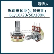 【造物人】《可統編》可變電阻 B1K-B1M 可調電位器 電位器 電位計 單聯電位器 WH148 柄長 15mm 電阻
