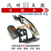 【LM汽材王國】  外把手 FOCUS 2005-2015年 半金 外門把 外手把 車門 前右 後右 福特 FORD