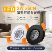 5.5公分3瓦/LED 5.5CM 3W 崁燈 白光/黃光/自然光 薄型款 黑框/白框/銀框 展示燈 櫥櫃燈 省電
