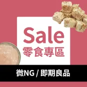 Sale專區 (NG出清 罐頭 零食類 狗 貓 小魚乾 餅乾 純肉肉乾 鱈魚香絲 凍乾)｜驕傲貓官方旗艦店