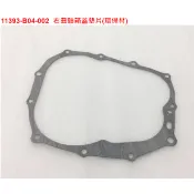 SYM三陽 原廠 野狼 傳狼 野狼傳奇 離合器墊片 右曲軸箱蓋墊片 右CASE墊片 11393-B04 狼R 公司貨