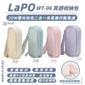 3C共和國 LaPO 20W 雙向 快充 二合一充電器 行動電源 WT-06 質感 收納包 保護套