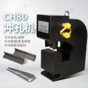工廠直銷🌟 CH-80電動液壓沖孔機 角鐵角鋼槽鋼H型鋼沖孔機母線加工機銅鋁排