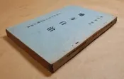 《地方自治 中國地方自治函授學校講義》 李宗黄編授~中國地方自治函授學校印行