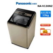 Panasonic 13KG 直立式 變頻 洗衣機 香檳金 國際牌 NA-V130NZ