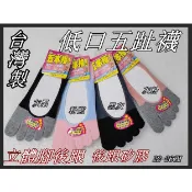 台灣製  B3201 低口後跟止滑 雙色隱形五趾襪  低口五趾襪 立體腳跟五趾襪 22-26CM