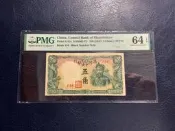 滿洲中央銀行財神爺五角pmg64epq，評級幣以分數為準，售98