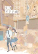 【Pubu電子書城】來自天堂的雨【紀念版】（下） (電子書) 作者：晨羽 城邦原創