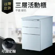 哇哇蛙居家生活百貨 台灣出貨 三層活動櫃｜ 平面櫃 銀色 附鎖 辦公櫃 移動櫃 鐵櫃 矮櫃 桌下櫃 桌櫃 書房 三層櫃 辦公桌 書桌