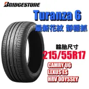 普利司通輪胎 TURANZA6 215/55R17  BRIDGESTONE 最新花紋 舒適奢華