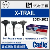 【LM汽材王國】考耳 X-TRAIL 2003-2023年 高壓線圈 點火線圈 NISSAN 日產 CADIC