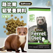 路比爾 貂營養飼料 分裝包 貂飼料 貂主食 貂食物 美國 高蛋白質 高營養 寵物貂 雪貂 白貂 貂類