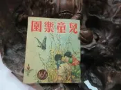 Z186 兒童樂園半月刊 第165期 民國48 