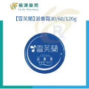 【雪芙蘭】滋養霜30/60/120g  (深層滋潤、撫平粗糙、重現光滑 / 乾性膚質適用)