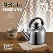 【米雅可】麗緻316不銹鋼笛音茶壺7L(瓦斯 IH爐可用 一體成形 笛音壺 水壺 開水壺/MY-E087000)