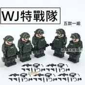 樂積木【預購】第三方 WJ特戰隊 五款一組 含武器 裝備 袋裝 非樂高LEGO相容 軍事 積木人偶 部隊 香港警察