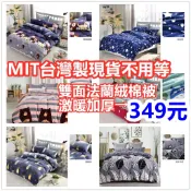 ❄台灣製超激暖❄法蘭絨 羊羔絨毯 法蘭絨被 毛毯 被胎棉被 絨毛被子 冬被  法蘭絨毯 暖暖被