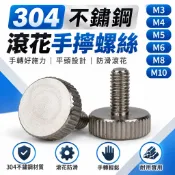 【M3 M4 M5 M6 M8 M10】GB835不鏽鋼滾花手擰螺絲304廣告釘平頭螺絲 手轉螺絲 滾花螺絲 不鏽鋼螺絲