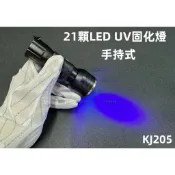 含稅 21顆 LED紫外光燈 UV紫外線固化燈 無影膠固化燈 手持式UV膠固化燈 手電筒UV燈 簡易款#KJ205