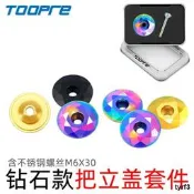 山地自行車把立蓋鈦合金螺絲鉆石款公路車前叉碗組蓋個性改裝配件