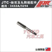 【YOYO汽車工具】JTC 3432A 5214 絲攻及丸駒組配件 M14x1.5 絲攻組 攻牙組 螺絲功 丸駒 套筒