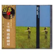 〈小羽CD〉正版唱比莉王雪娥專輯勇敢面對傻瓜就是我CD經典老歌