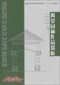 【三民網路書店】風景園林作品賞析（簡體書） 作者：唐建;林墨飛