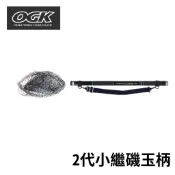 【小烏龜】OGK 日本品牌 二代小繼磯玉柄 附網框 磯撈網 磯玉網 磯玉柄