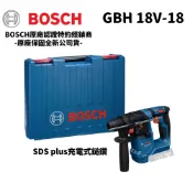 【台北益昌】BOSCH 博世 GBH 18V-18 鋰電免碳刷 兩用 四溝電槌鑽 原廠手提 塑膠箱
