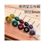 (店+)帶柄菜瓜布輪 菜瓜布 砂紙圈 百頁輪 羊毛輪 氣動砂布環帶機 電動拋光機 砂輪機