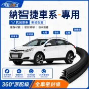 【鼎途】納智捷Luxgen U7 U6 U5 汽車密封條 車門膠條 尾門密封條 汽車隔音條 a柱隔音條 隔音降噪防水防塵