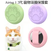 AirTag寵物固定環 AirTag1/2代專用矽膠保護套 寵物貓狗防丟追蹤器保護殼 防摔殼 貓狗項圈 寵物配件 項圈套