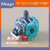 樂拼購🔥國產Switch pro手柄3D搖桿操縱桿NS SLIM 電位器左右方向桿 配件