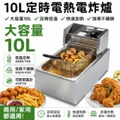 台灣現貨 10L電炸爐【🔥可定時+調節溫度】110V家商兩用油炸鍋 大容量油炸機 獨立控溫 分離式油槽易清洗 加厚不鏽鋼