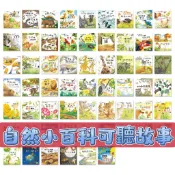 [說書客] 我家自然小百科(全套60冊) 自然百科繪本! 第一套百科 植物百科 昆蟲百科 動物百科 獅子百科 螞蟻百科 球球館 說書客童書批發