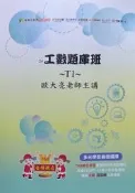 工數題庫班T1 歐大亮老師主講 大碩研究所 書況佳 2024 @84 二手書