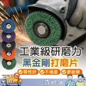 台灣現貨 4吋 100 黑金剛打磨片 除鏽輪 角磨機打磨輪 拋光輪 除漆輪 金屬除鏽片 不織布研磨輪 研磨工具