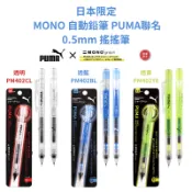 令高屋日本限定 MONO 自動鉛筆 PUMA 聯名 0.5mm 搖搖筆