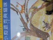 TIME LIFE 孩子的第一套品德教育文庫   小狗派克與貓咪 分享 很新