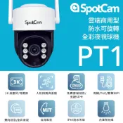 SpotCam PT1 免主機戶外防水全彩夜視高速球機WiFi無線攝影機 無線監視器 台灣製造 商用款 支援記憶卡 雙頻