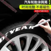 艾秋車品♕汽車輪胎字母筆 炫白色不掉色塗鴉筆 描繪筆 輪胎裝飾 汽車美容改裝 補油漆筆 防水筆
