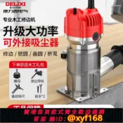 大誠優選 {可打統編 保固一年}德力西修邊機木工多功能開 ??槽電動鉆孔鑼機鋁塑板鉆孔電木銑收邊機