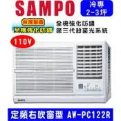 可刷卡高雄含基本安裝【SAMPO聲寶】AW-PC122R (110V) 3坪 右吹窗型冷氣空調